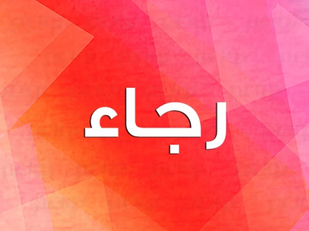 "رجاء" شعر وإلقاء كمال ابراهيم 